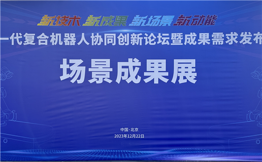 【企业动态】东盈讯达协办的“新一代复合机器人协同创新论坛暨成果需求发布会”成功举办