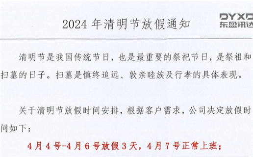 2024年清明节放假通知！