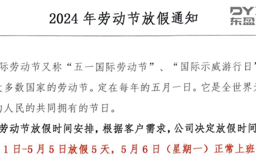 2024年劳动节放假通知！