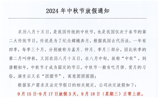 2024年中秋节放假时间！