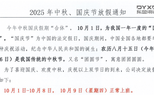2025年国庆节、中秋节放假通知！