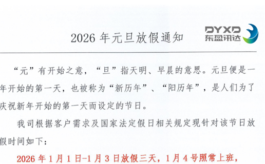 2026年元旦放假通知！