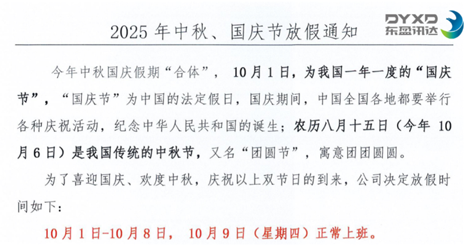 2025年国庆节、中秋节放假通知！